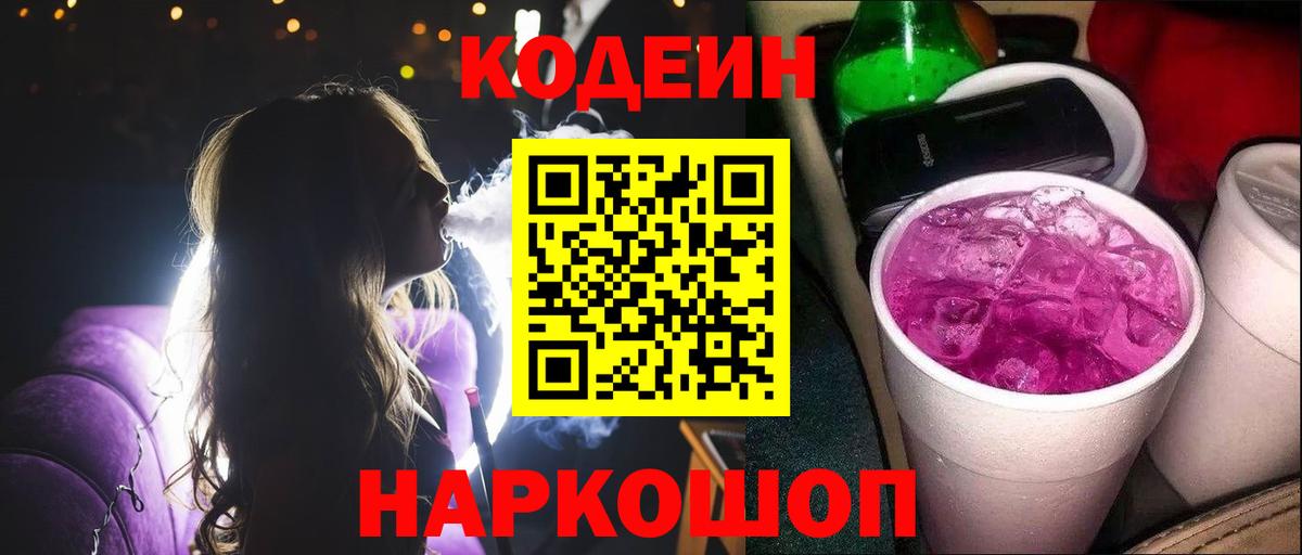 Кодеин напиток Lean (лин)  Кодеиновый сироп Lean напиток Lean (лин)  Вход с VPN  Артёмовский 